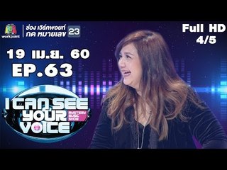 I Can See Your Voice -TH | EP.63 | 4/5 | โบ สุนิตา | 19 เม.ย. 60