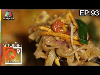 ร้านเด็ดประเทศไทย | EP.93 | 20 เม.ย.60