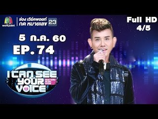 I Can See Your Voice -TH | EP.74 | 4/5 | ไชยา มิตรชัย |5 ก.ค. 60