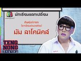 เท่งโหน่งวิทยาคม | มัม ลาโคนิคส์ | 15 พ.ค. 60 Full HD