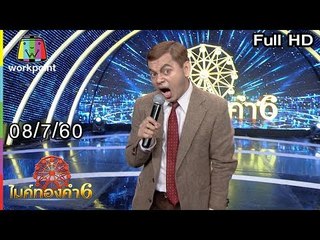 ไมค์ทองคำ 6 | 08 ก.ค. 60 Full HD