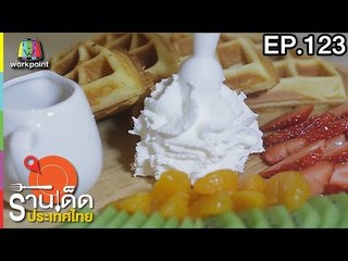 ร้านเด็ดประเทศไทย | EP.123 | 2 มิ.ย.60