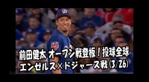 2018.3.26 前田健太 オープン戦登板！投球全球 エンゼルス vs ドジャース Los Angeles Dodgers Kenta Maeda