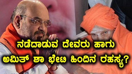 ಸಿದ್ದಗಂಗಾ ಮಠದ ನಡೆದಾಡುವ ದೇವರನ್ನ ಭೇಟಿ ಮಾಡಿ ಆಶೀರ್ವಾದ ಪಡೆದ ಅಮಿತ್ ಶಾ | Oneindia kannada