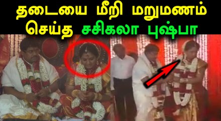 தடையை மீறி ராமசாமியை மறுமணம் செய்த சசிகலா புஷ்பா- வீடியோ