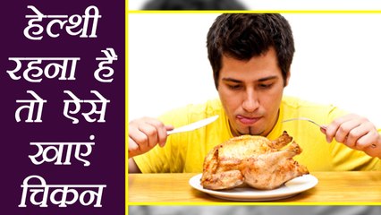 Chicken खाने का ये खास तरीका बनाएगा Healthy | Hot to eat Chicken to stay healthy | Boldsky