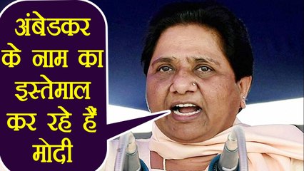 Mayawati ने PM Modi पर लगाया BR Ambedkar के नाम का इस्तेमाल करने का आरोप | वनइंडिया हिंदी