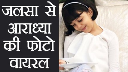 Aaradhya Bachchan's inside Picture goes VIRAL from Jalsa | FilmiBeat