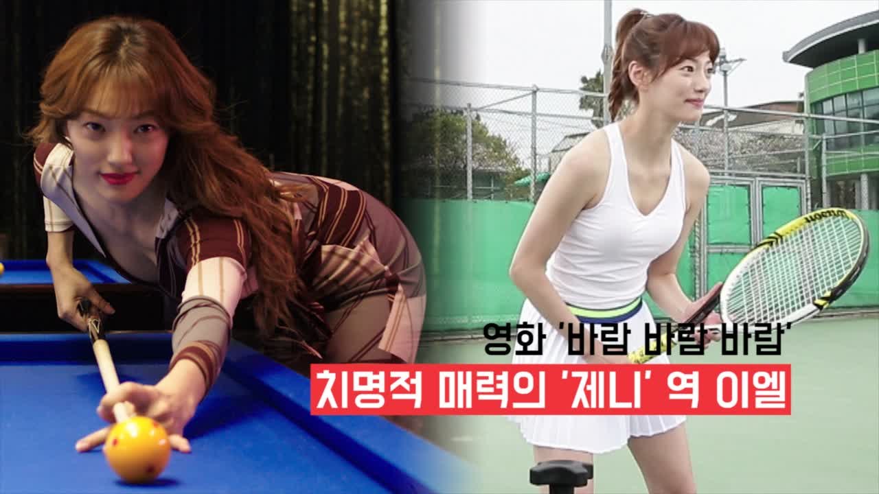 '바람바람바람' 이엘, 어른용 코미디에 치명적 매력을 더한 시.선.강.탈 제작기 영상!