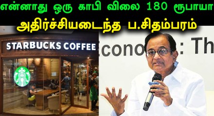 காபி, டீ விலையை கேட்டு அதிர்ச்சியடைந்த ப.சிதம்பரம்- வீடியோ