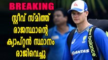 സ്റ്റീവ് സ്മിത്ത് RR Captain സ്‌ഥാനം രാജിവച്ചു, പകരം Rahane | Oneindia Malayalam