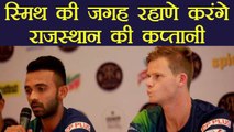 IPL 2018 : Steve Smith steps down as Rajasthan skipper, Ajinkya Rahane named new captain | वनइंडिया