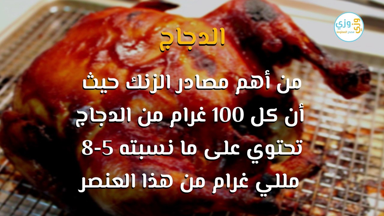 أهم مصادر الزنك