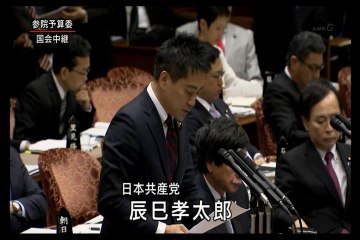 辰巳孝太郎　3/26森友問題　国会質疑「参議院予算委員会質疑」