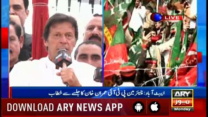 Imran Khan criticised Shareef brothers in Abbotabad