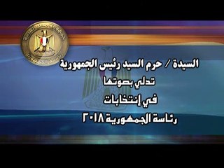 Download Video: شاهد قرينة السيسى أثناء إدلائها بصوتها فى الانتخابات الرئاسية