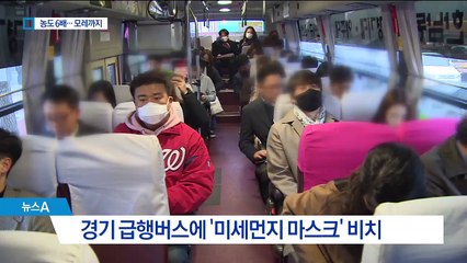 미세먼지 평소의 6배…모레까지 마스크 ‘필수’