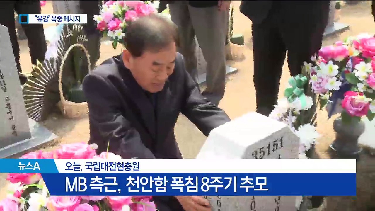 MB, 천안함 추도식 대리 참배…“함께 못 해 유감”