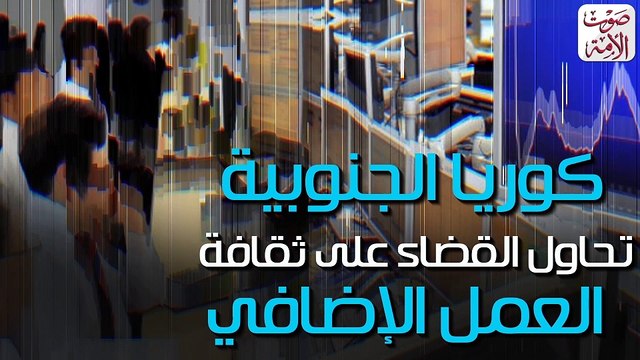 كوريا الجنوبية تحاول القضاء على ثقافة العمل الإضافي