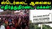 ஸ்டெர்லைட் ஆலையை எதிர்த்து திரண்ட 50 ஆயிரம் மக்கள்!- வீடியோ