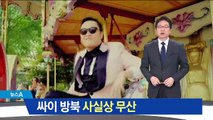 싸이 ‘말춤’ 퇴짜 놓은 현송월?…사회는 서현 ‘낙점’