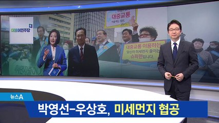 박영선·우상호 “박원순 150억 날려” 미세먼지 공방