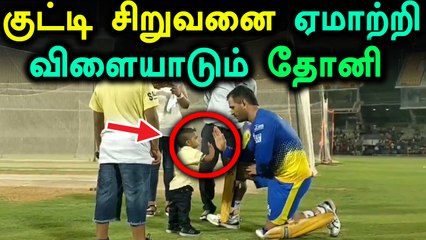 ஐபிஎல் பயிற்சியின் போது சிறுவனுடன் விளையாடும் தோனி- வீடியோ