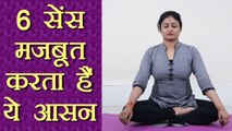 Yoga for Strong Sixth Sense | छठी इंद्री को मज़बूत करता हैं ये आसन | Boldsky