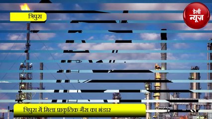 Tripura में मिला Natural Gas का भंडार