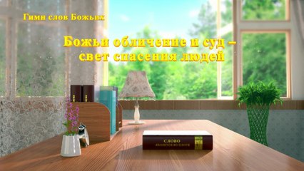Восточная Молния | Христианские Песни «Божьи обличение и суд – свет спасения людей» Божье благословение
