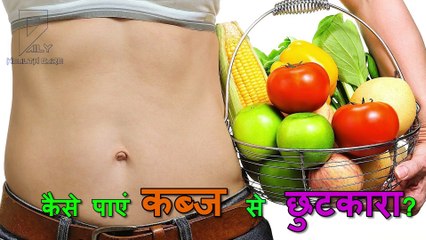 How to Get Rid of Constipation कैसे पायें क़ब्ज़ से छुटकारा   Home Remedies