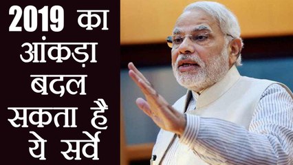 PM Modi का ये Mega Survey बदल सकता है Loksabha Election 2019 का पूरा आकड़ा | वनइंडिया हिंदी