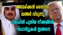 അമേരിക്കന്‍ സൈന്യം ഖത്തര്‍ വിടാൻ ഒരുങ്ങുന്നു, റിപ്പോർട്ടുകൾ ഇങ്ങനെ | Oneindia Malayalam