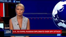 i24NEWS DESK | U.S., EU expel Russian diplomats over spy attack | Monday, March 26th 2018