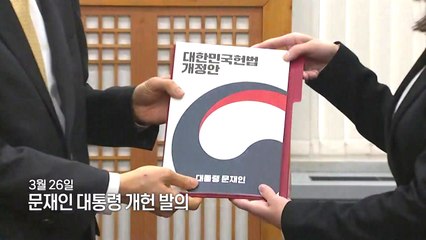 '대통령 개헌안' 발의...개헌협상 돌입 / YTN
