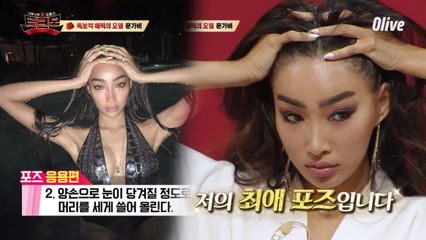 독보절 모델 문가비의 최애 포즈는?