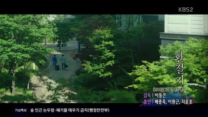 [다시보기] 환절기 (In Between Seasons, 2016)