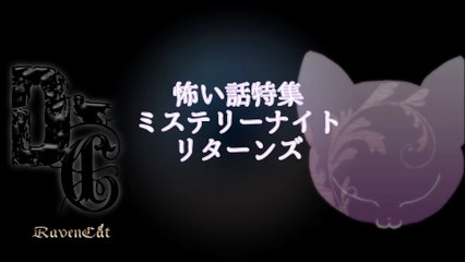 【怖い話特集】ミステリーナイト・リターンズ「犬鳴峠編」