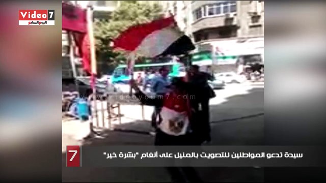 سيدة تدعو المواطنين للتصويت بالمنيل على أنغام بشرة خير