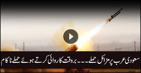 سعودی عرب پرمزائل حملے ۔۔۔بروقت کاروائی کرتے ہوئے حملے ناکام