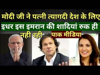 मोदी साहब ने पत्नी त्यागी देश के लिए इधर इमरान 70 साल में तीसरी बार दूल्हा बन गया Pak media on india