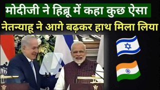 मोदीजी की हिब्रू भाषा सुनकर खुश होक गले लगा लिया नेतन्याहू ने Netanyahu Visit India 2018