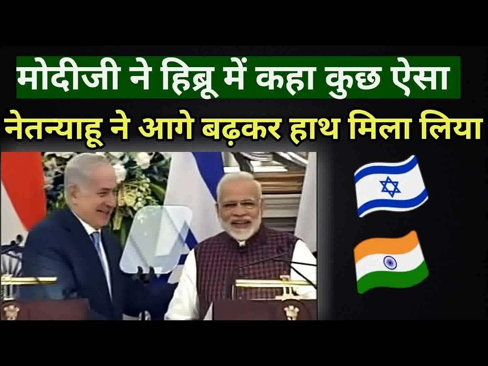 मोदीजी की हिब्रू भाषा सुनकर खुश होक गले लगा लिया नेतन्याहू ने Netanyahu Visit India 2018