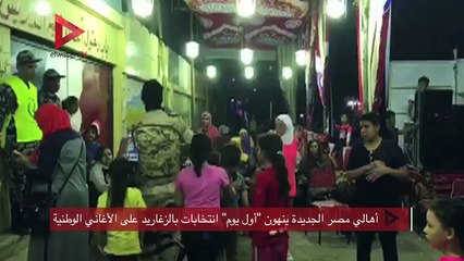 أهالي مصر الجديدة ينهون "أول يوم" انتخابات بالزغاريد على الأغاني الوطنية