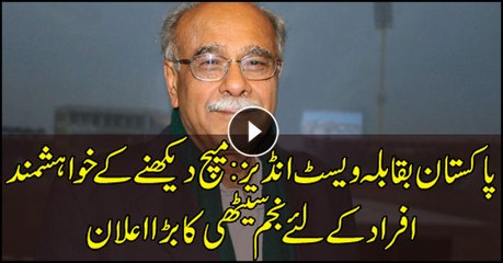 Najam Sethi makes big announcement for spectators of Pak-WI matches