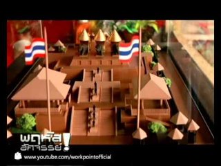 พฤหัสอัศจรรย์ | เปิดตำนานจอมขมังเวทย์ เสือดำ ตอน 2 | 15 พ.ย. 55 (2/5)