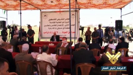 مجلس التشريعي الفلسطيني يرسل رسالة تحد للاحتلال الاسرائيلي قرب الحدود