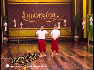 คุณพระช่วย 6 เม.ย. 56
