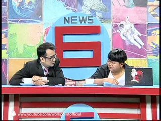 ตลก 6 ฉาก 22 ธ.ค. 55