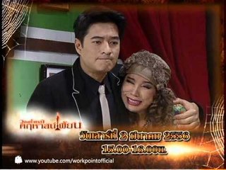 วงษ์คำเหลาคฤหาสน์เพี้ยน 2 มี.ค. 56 Teaser